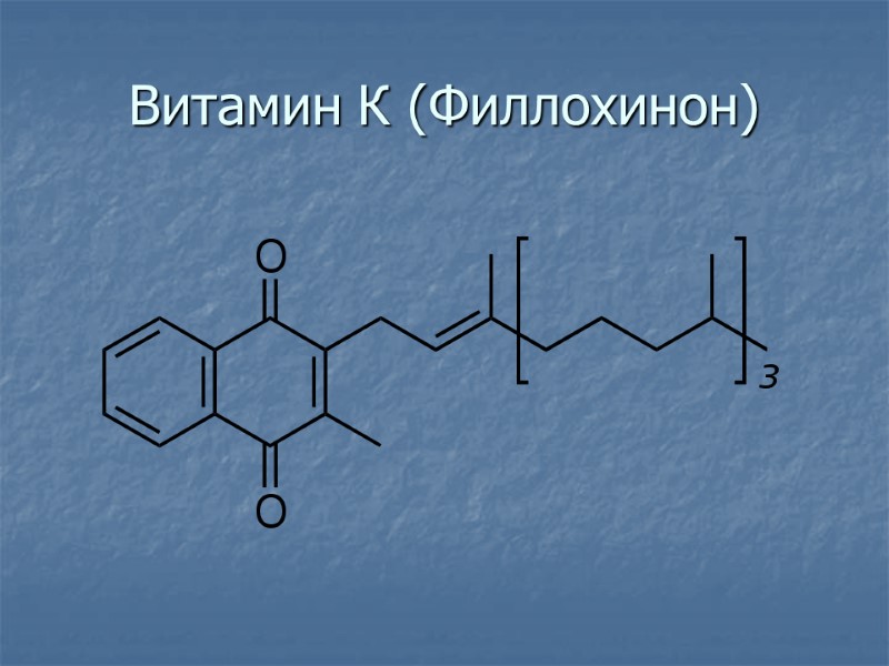 Витамин К (Филлохинон)